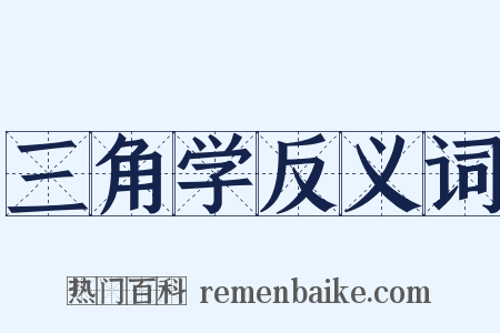 三角学反义词是什么意思的图片